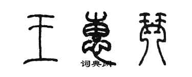 陳墨王惠琴篆書個性簽名怎么寫