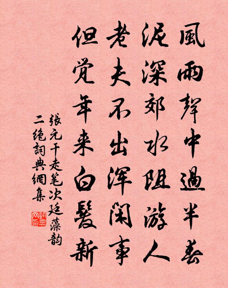 張元乾走筆次廷藻韻二絕書法作品欣賞