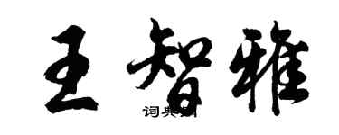 胡問遂王智雅行書個性簽名怎么寫