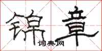 駱恆光錦章隸書怎么寫