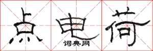 駱恆光點電荷隸書怎么寫