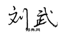 曾慶福劉武行書個性簽名怎么寫