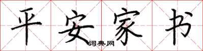 荊霄鵬平安家書楷書怎么寫