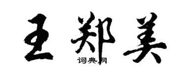 胡問遂王鄭美行書個性簽名怎么寫