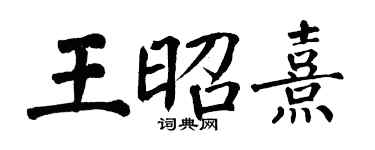 翁闓運王昭熹楷書個性簽名怎么寫