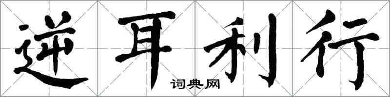 翁闓運逆耳利行楷書怎么寫