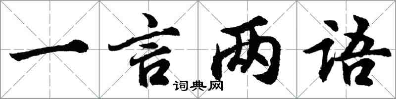 胡問遂一言兩語行書怎么寫