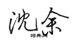 駱恆光沈余行書個性簽名怎么寫