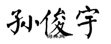 翁闓運孫俊宇楷書個性簽名怎么寫