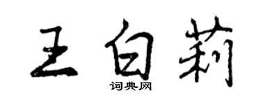 曾慶福王白莉行書個性簽名怎么寫