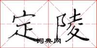 黃華生定陵楷書怎么寫