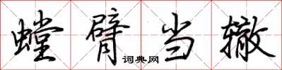 荊霄鵬螳臂當轍行書怎么寫