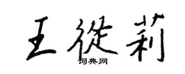 王正良王從莉行書個性簽名怎么寫