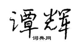 曾慶福譚輝行書個性簽名怎么寫