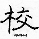 駱恆光寫的硬筆隸書校