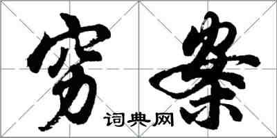 胡問遂窮案行書怎么寫