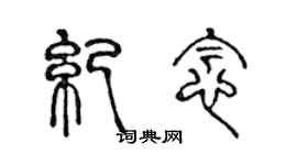 陳聲遠紀念篆書個性簽名怎么寫