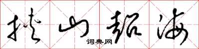 梁錦英挾山超海草書怎么寫