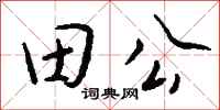 錢沛雲田公行書怎么寫