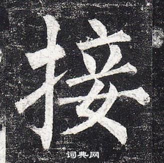 柳公權玄秘塔碑中接的寫法