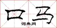 柯春海口馬隸書怎么寫