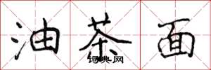 侯登峰油茶麵楷書怎么寫