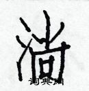 白克儉寫的硬筆楷書淌