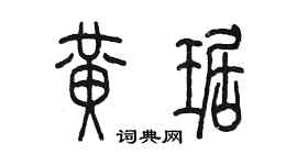 陳墨黃琚篆書個性簽名怎么寫