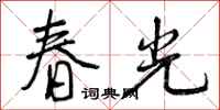 曾慶福春光行書怎么寫