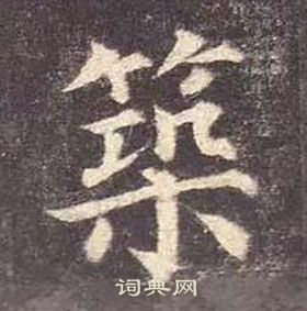 顏真卿多寶塔碑中築的寫法