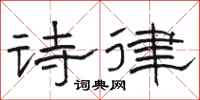 駱恆光詩律隸書怎么寫