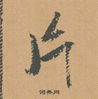 蜀素帖中米芾的寫法