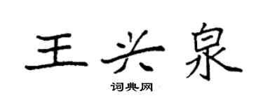 袁強王興泉楷書個性簽名怎么寫