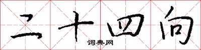 二十四向怎么寫好看