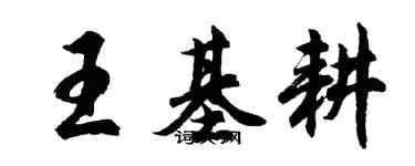 胡問遂王基耕行書個性簽名怎么寫