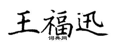 丁謙王福迅楷書個性簽名怎么寫