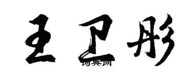 胡問遂王衛彤行書個性簽名怎么寫