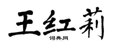 翁闓運王紅莉楷書個性簽名怎么寫