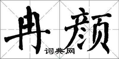 翁闓運冉顏楷書怎么寫