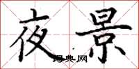丁謙夜景楷書怎么寫
