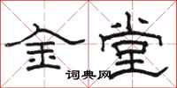 駱恆光金堂隸書怎么寫