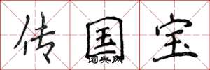 侯登峰傳國寶楷書怎么寫