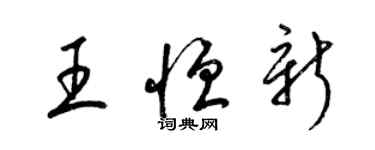 梁錦英王恆新草書個性簽名怎么寫