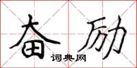 侯登峰奮勵楷書怎么寫