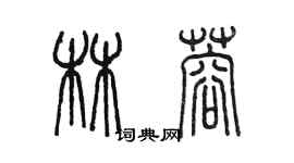 陳墨林蓉篆書個性簽名怎么寫