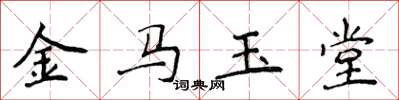 侯登峰金馬玉堂楷書怎么寫