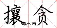 荊霄鵬攘貪楷書怎么寫