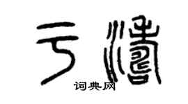 曾慶福于濤篆書個性簽名怎么寫