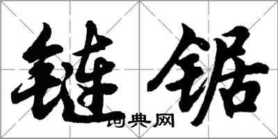 胡問遂鏈鋸行書怎么寫