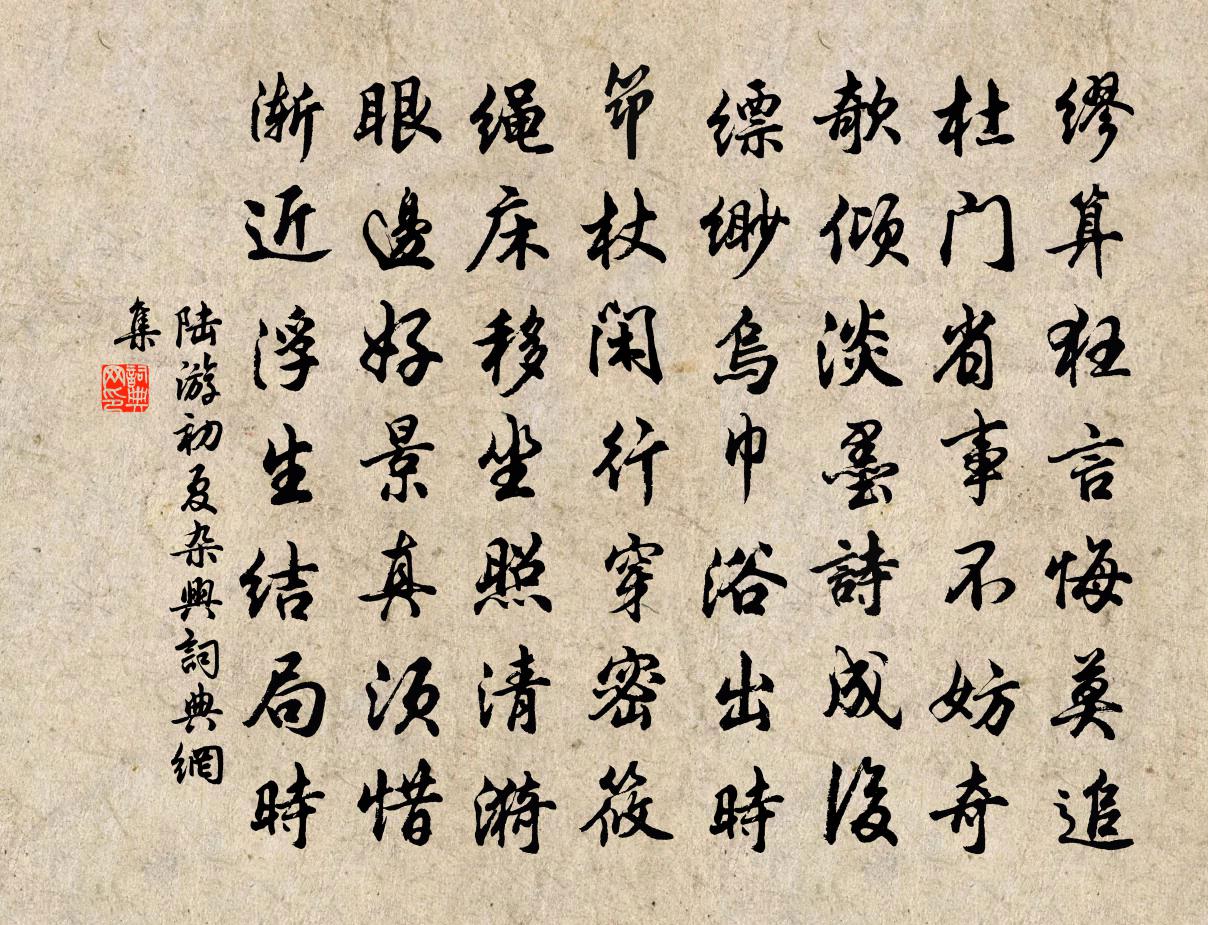 陸游初夏雜興書法作品欣賞